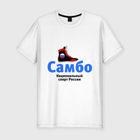 Мужская футболка премиум с принтом Самбо борцовка в Белгороде, 92% хлопок, 8% лайкра | приталенный силуэт, круглый вырез ворота, длина до линии бедра, короткий рукав | боевое самбо