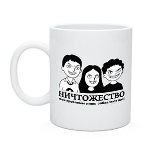 Кружка с принтом Ничтожество в Белгороде, керамика | объем — 330 мл, диаметр — 80 мм. Принт наносится на бока кружки, можно сделать два разных изображения | ехидство | злая улыбка | злорадство | ничтожество | проблемы | твои проблемы забавляют нас | твои проблемы лишь забавляют нас