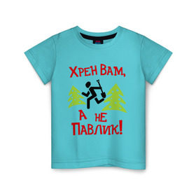 Детская футболка хлопок с принтом хрен вам, а не павлик! в Белгороде, 100% хлопок | круглый вырез горловины, полуприлегающий силуэт, длина до линии бедер | Тематика изображения на принте: елки | лопата