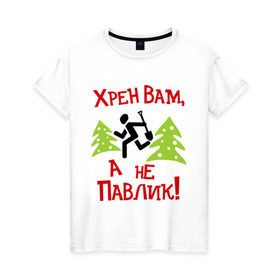 Женская футболка хлопок с принтом хрен вам, а не павлик! в Белгороде, 100% хлопок | прямой крой, круглый вырез горловины, длина до линии бедер, слегка спущенное плечо | елки | лопата