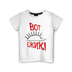Детская футболка хлопок с принтом ВОТ ЕЖИК! в Белгороде, 100% хлопок | круглый вырез горловины, полуприлегающий силуэт, длина до линии бедер | вот ежик | еж | ежик | животные | зверек | зверь | камеди клаб | тнт | харламов