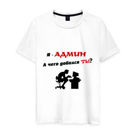 Мужская футболка хлопок с принтом Я - Админ в Белгороде, 100% хлопок | прямой крой, круглый вырез горловины, длина до линии бедер, слегка спущенное плечо. | админ | админу | добился | комп | компьютер | пользователь | сисадмин | чего | юзер
