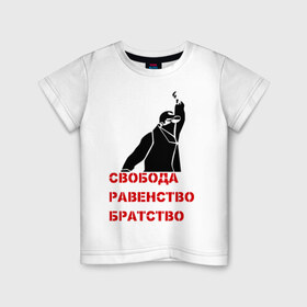 Детская футболка хлопок с принтом Свобода равенство Братство в Белгороде, 100% хлопок | круглый вырез горловины, полуприлегающий силуэт, длина до линии бедер | братство | политические | равенство | свобода