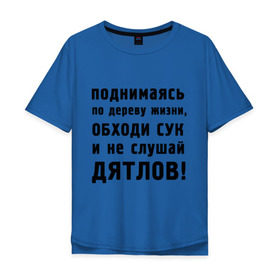 Мужская футболка хлопок Oversize с принтом Не слушай дятлов в Белгороде, 100% хлопок | свободный крой, круглый ворот, “спинка” длиннее передней части | дерево | жизни | жизнь | люди | о жизни | обходи сук | общение | общество | поднимаясь | философия