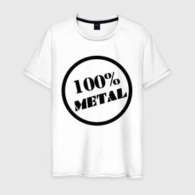 Мужская футболка хлопок с принтом 100% metal в Белгороде, 100% хлопок | прямой крой, круглый вырез горловины, длина до линии бедер, слегка спущенное плечо. | Тематика изображения на принте: heavy metal | metal | rock | trash metal | метал | металл | рок | трэш метал | хеви метал