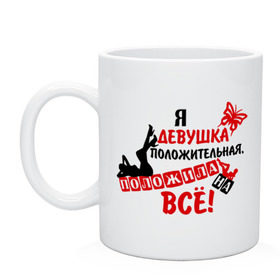 Кружка с принтом Я девушка положительная, положила на всё! в Белгороде, керамика | объем — 330 мл, диаметр — 80 мм. Принт наносится на бока кружки, можно сделать два разных изображения | девушка | девушкам | для девушек | забивать | забить | класть на все | положила на все | положить | силуэт | хорошая девушка | я девушка положительная