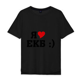 Мужская футболка хлопок Oversize с принтом я люблю ЕКБ в Белгороде, 100% хлопок | свободный крой, круглый ворот, “спинка” длиннее передней части | i love | город | города | екатеринбург | екб | я люблю | я люблю екатеринбург