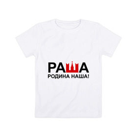 Детская футболка хлопок с принтом Наша Раша логотип в Белгороде, 100% хлопок | круглый вырез горловины, полуприлегающий силуэт, длина до линии бедер | nasha russia | наша russia | наша раша | раша | родина | родина наша | тнт