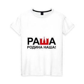 Женская футболка хлопок с принтом Наша Раша логотип в Белгороде, 100% хлопок | прямой крой, круглый вырез горловины, длина до линии бедер, слегка спущенное плечо | nasha russia | наша russia | наша раша | раша | родина | родина наша | тнт