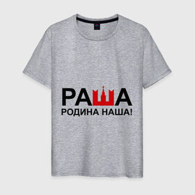 Мужская футболка хлопок с принтом Наша Раша логотип в Белгороде, 100% хлопок | прямой крой, круглый вырез горловины, длина до линии бедер, слегка спущенное плечо. | nasha russia | наша russia | наша раша | раша | родина | родина наша | тнт