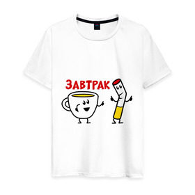 Мужская футболка хлопок с принтом Завтрак - кофе и сигареты в Белгороде, 100% хлопок | прямой крой, круглый вырез горловины, длина до линии бедер, слегка спущенное плечо. | завтрак | кофе | на завтрак