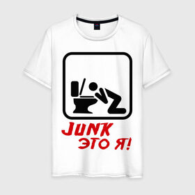 Мужская футболка хлопок с принтом Junk это я в Белгороде, 100% хлопок | прямой крой, круглый вырез горловины, длина до линии бедер, слегка спущенное плечо. | hardcore | junk | джанк это я | знак | хард