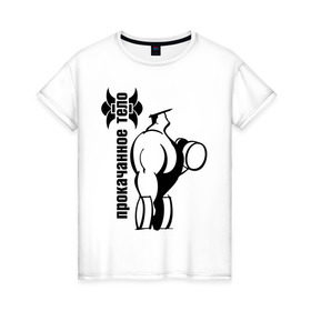 Женская футболка хлопок с принтом Прокаченное тело в Белгороде, 100% хлопок | прямой крой, круглый вырез горловины, длина до линии бедер, слегка спущенное плечо | powerlifting