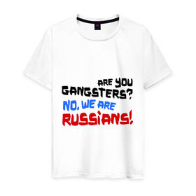 Мужская футболка хлопок с принтом Вы гангстеры. Нет, мы русские в Белгороде, 100% хлопок | прямой крой, круглый вырез горловины, длина до линии бедер, слегка спущенное плечо. | russia | бандиты | из россии | туристы | я русский