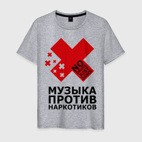 Мужская футболка хлопок с принтом Музыка против наркотиков:) в Белгороде, 100% хлопок | прямой крой, круглый вырез горловины, длина до линии бедер, слегка спущенное плечо. | no drugs just dance | здоровье | музыка
