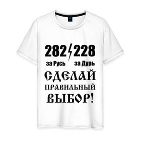 Мужская футболка хлопок с принтом Сделай правильный выбор! в Белгороде, 100% хлопок | прямой крой, круглый вырез горловины, длина до линии бедер, слегка спущенное плечо. | 