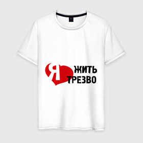 Мужская футболка хлопок с принтом Жить трезво в Белгороде, 100% хлопок | прямой крой, круглый вырез горловины, длина до линии бедер, слегка спущенное плечо. | 