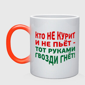 Кружка хамелеон с принтом Кто не курит в Белгороде, керамика | меняет цвет при нагревании, емкость 330 мл | Тематика изображения на принте: гвозди гнет | здоровый образ жизни | здоровье | зож | не пьет