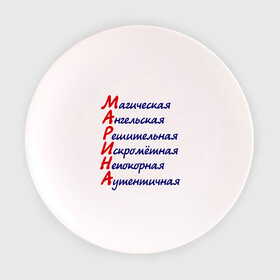 Тарелка 3D с принтом Комплименты (Марина) в Белгороде, фарфор | диаметр - 210 мм
диаметр для нанесения принта - 120 мм | ангельская | девушкам | имена | комплименты | марина | непокорная