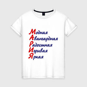 Женская футболка хлопок с принтом Комплименты (Мария) в Белгороде, 100% хлопок | прямой крой, круглый вырез горловины, длина до линии бедер, слегка спущенное плечо | девушкам | игривая | имена | комплименты | мария | модная | яркая