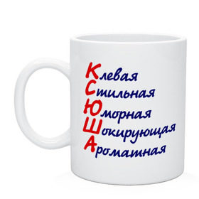 Кружка с принтом Комплименты (Ксюша) в Белгороде, керамика | объем — 330 мл, диаметр — 80 мм. Принт наносится на бока кружки, можно сделать два разных изображения | Тематика изображения на принте: девушкам | имена | клевая | комплименты | ксения | ксюша | стильная | юморная