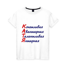 Женская футболка хлопок с принтом Комплименты (Катя) в Белгороде, 100% хлопок | прямой крой, круглый вырез горловины, длина до линии бедер, слегка спущенное плечо | авантюрная | девушкам | екатерина | имена | катя | кокетливая | комплименты