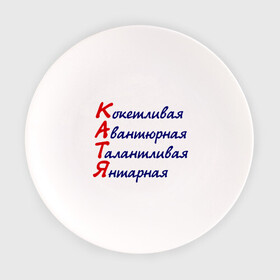 Тарелка с принтом Комплименты (Катя) в Белгороде, фарфор | диаметр - 210 мм
диаметр для нанесения принта - 120 мм | авантюрная | девушкам | екатерина | имена | катя | кокетливая | комплименты