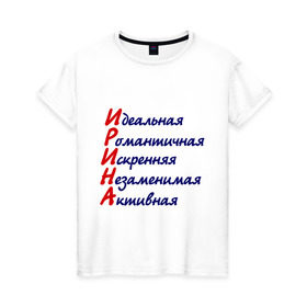 Женская футболка хлопок с принтом Комплименты (Ирина) в Белгороде, 100% хлопок | прямой крой, круглый вырез горловины, длина до линии бедер, слегка спущенное плечо | девушкам | идеальная | имена | ира | ирина | комплименты | романтичная