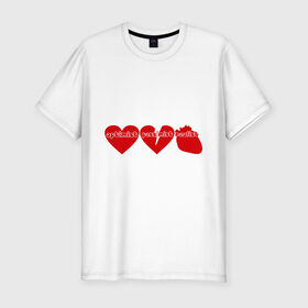 Мужская футболка премиум с принтом Оптимист, пессимист, реалист в Белгороде, 92% хлопок, 8% лайкра | приталенный силуэт, круглый вырез ворота, длина до линии бедра, короткий рукав | Тематика изображения на принте: любовь | настроение | о жизни | отношение к жизни | сердечки | сердца | сердце | эмоции