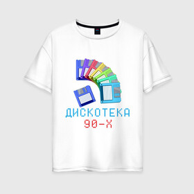 Женская футболка хлопок Oversize с принтом Дискотека 90-х в Белгороде, 100% хлопок | свободный крой, круглый ворот, спущенный рукав, длина до линии бедер
 | 90 е | 90е | девяностые | дискета | дискетки | диско | дискотека 90 х | дистотека | музыка | попса