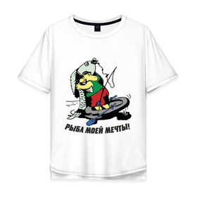 Мужская футболка хлопок Oversize с принтом Рыбка моей мечты в Белгороде, 100% хлопок | свободный крой, круглый ворот, “спинка” длиннее передней части | Тематика изображения на принте: для рыбака | клев | рыба | рыба моей мечты | рыбак | рыбалка | рыбка моей мечты | улов