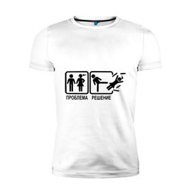 Мужская футболка премиум с принтом Проблема и решение в Белгороде, 92% хлопок, 8% лайкра | приталенный силуэт, круглый вырез ворота, длина до линии бедра, короткий рукав | отношения | парень с девушкой