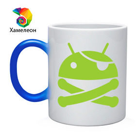 Кружка хамелеон с принтом Android super user в Белгороде, керамика | меняет цвет при нагревании, емкость 330 мл | пират