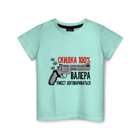 Детская футболка хлопок с принтом Валера умеет договариваться в Белгороде, 100% хлопок | круглый вырез горловины, полуприлегающий силуэт, длина до линии бедер | Тематика изображения на принте: валера | валера договорится | павлик | пистолет | скидка 199