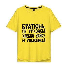 Мужская футболка хлопок Oversize с принтом Братюнь, не грузись в Белгороде, 100% хлопок | свободный крой, круглый ворот, “спинка” длиннее передней части | братюнь | интернет приколы | не грузись братюнь | павлик | улыбнись | хлебни чайку