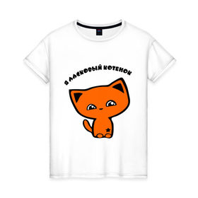 Женская футболка хлопок с принтом я ласковый котенок в Белгороде, 100% хлопок | прямой крой, круглый вырез горловины, длина до линии бедер, слегка спущенное плечо | 