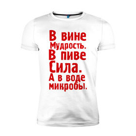 Мужская футболка премиум с принтом в вине в пиве в воде в Белгороде, 92% хлопок, 8% лайкра | приталенный силуэт, круглый вырез ворота, длина до линии бедра, короткий рукав | в вине мудрость | в воде микробы | вино