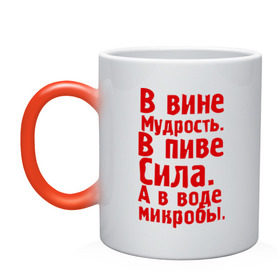 Кружка хамелеон с принтом в вине в пиве в воде в Белгороде, керамика | меняет цвет при нагревании, емкость 330 мл | в вине мудрость | в воде микробы | вино