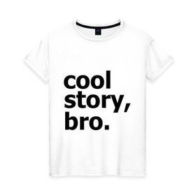 Женская футболка хлопок с принтом Cool story, bro. (Крутая история, братан) в Белгороде, 100% хлопок | прямой крой, круглый вырез горловины, длина до линии бедер, слегка спущенное плечо | брат | братишка | бро | клевая | рассказ