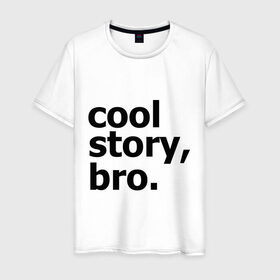 Мужская футболка хлопок с принтом Cool story, bro. (Крутая история, братан) в Белгороде, 100% хлопок | прямой крой, круглый вырез горловины, длина до линии бедер, слегка спущенное плечо. | брат | братишка | бро | клевая | рассказ