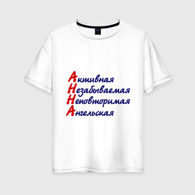 Женская футболка хлопок Oversize с принтом Комплименты (Анна) в Белгороде, 100% хлопок | свободный крой, круглый ворот, спущенный рукав, длина до линии бедер
 | активная | ангельская | аня | девушка | женское | имя | незабываемая | неповторимая | характер | черты