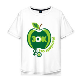 Мужская футболка хлопок Oversize с принтом ЗОЖ - это здорово в Белгороде, 100% хлопок | свободный крой, круглый ворот, “спинка” длиннее передней части | Тематика изображения на принте: здорово | здоровый образ жизни | здоровье | зож | зож этоо здорово | яблоко