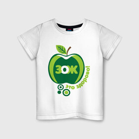 Детская футболка хлопок с принтом ЗОЖ - это здорово в Белгороде, 100% хлопок | круглый вырез горловины, полуприлегающий силуэт, длина до линии бедер | здорово | здоровый образ жизни | здоровье | зож | зож этоо здорово | яблоко
