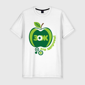 Мужская футболка премиум с принтом ЗОЖ - это здорово в Белгороде, 92% хлопок, 8% лайкра | приталенный силуэт, круглый вырез ворота, длина до линии бедра, короткий рукав | здорово | здоровый образ жизни | здоровье | зож | зож этоо здорово | яблоко
