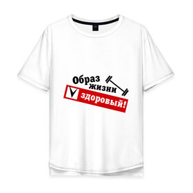 Мужская футболка хлопок Oversize с принтом Образ жизни - здоровый в Белгороде, 100% хлопок | свободный крой, круглый ворот, “спинка” длиннее передней части | гантели | здоровый | здоровый образ жизни | здоровье | зож
