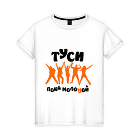 Женская футболка хлопок с принтом Туси пока молодой в Белгороде, 100% хлопок | прямой крой, круглый вырез горловины, длина до линии бедер, слегка спущенное плечо | club | rnb | клубные | люди | силуэты | туси | тусовка