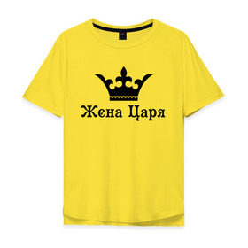 Мужская футболка хлопок Oversize с принтом Жена царя (парные) в Белгороде, 100% хлопок | свободный крой, круглый ворот, “спинка” длиннее передней части | для двоих | для пар | корлевна | корона | парам | парные | царевна | царица | царь