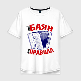 Мужская футболка хлопок Oversize с принтом Баян в Белгороде, 100% хлопок | свободный крой, круглый ворот, “спинка” длиннее передней части | баяны | мои правила | прикольные картинкимой баян