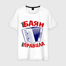 Мужская футболка хлопок с принтом Баян в Белгороде, 100% хлопок | прямой крой, круглый вырез горловины, длина до линии бедер, слегка спущенное плечо. | баяны | мои правила | прикольные картинкимой баян