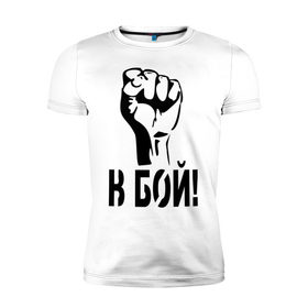 Мужская футболка премиум с принтом В бой! в Белгороде, 92% хлопок, 8% лайкра | приталенный силуэт, круглый вырез ворота, длина до линии бедра, короткий рукав | битва | биться | воин | кулак | рука | сражение